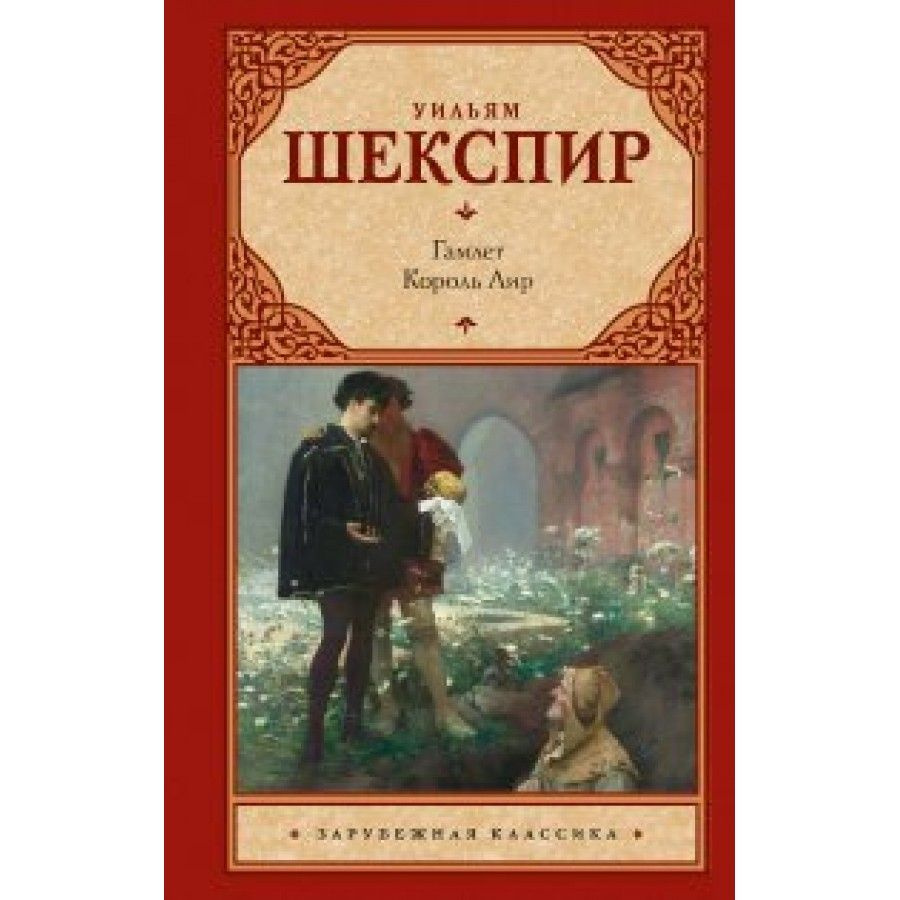 Книга. Гамлет. Король Лир. У.Шекспир - купить с доставкой по выгодным ценам  в интернет-магазине OZON (736652622)