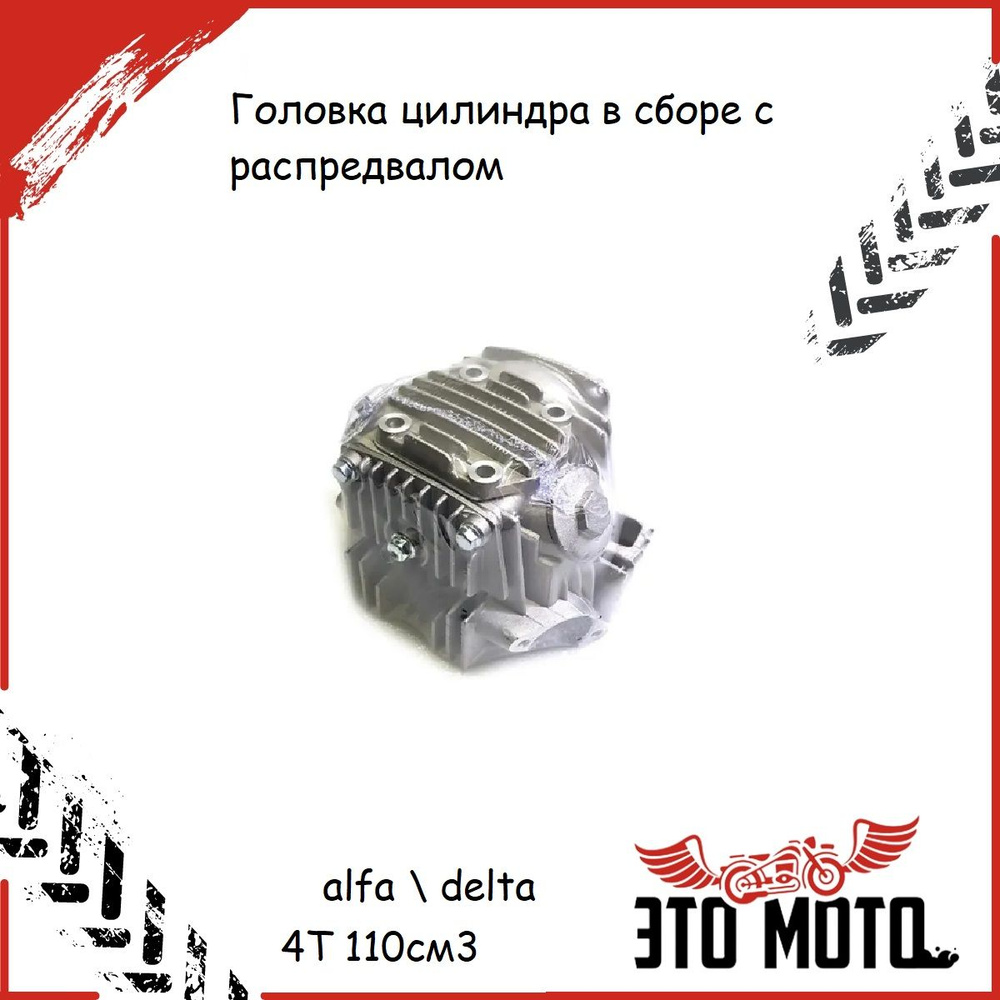 Головка цилиндра (ГБЦ)для мопедов типа Альфа,Alfa/Delta в сборе с ...