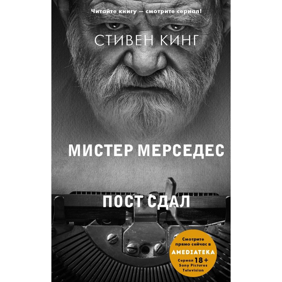 Кинг книжная полка мистер мерседес