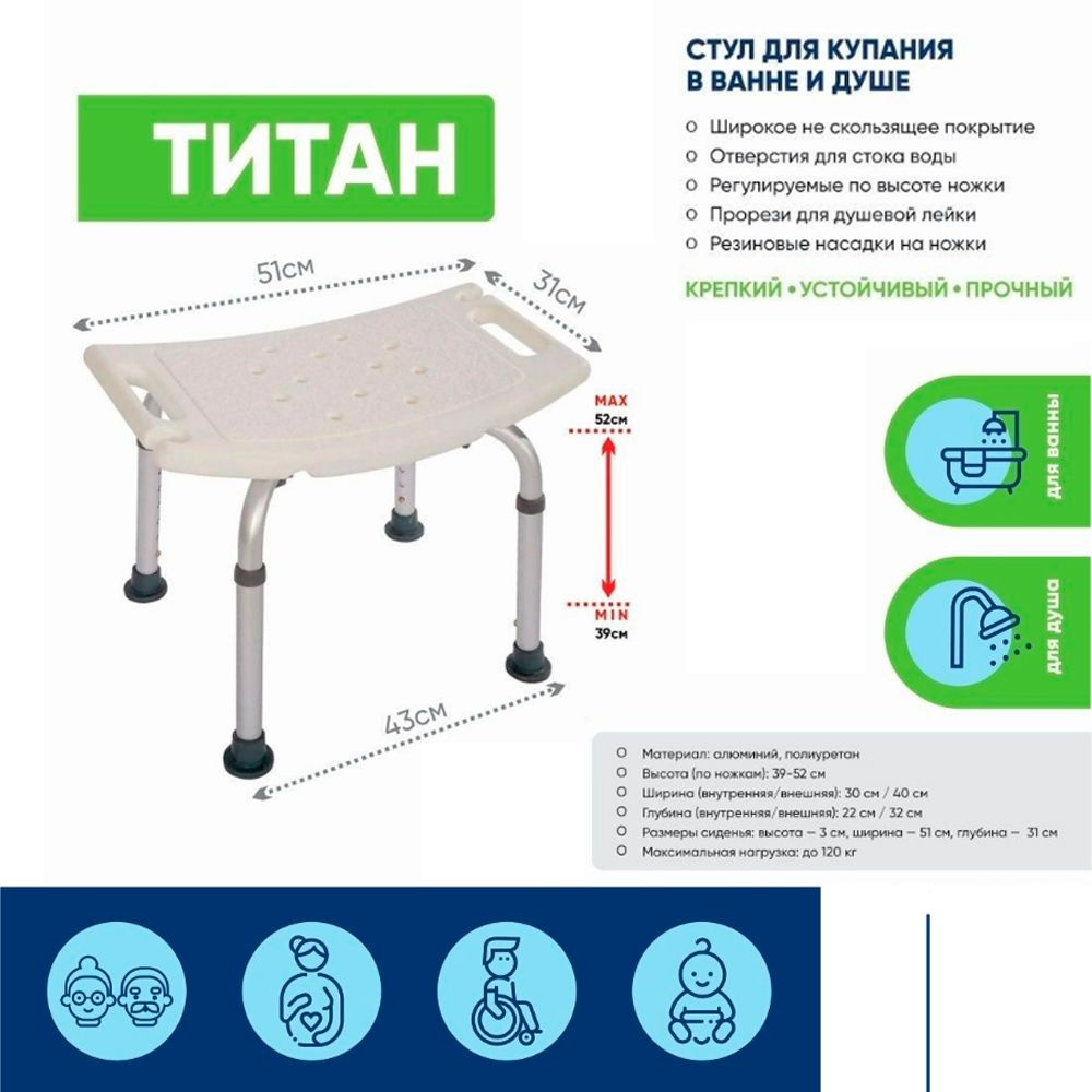 Титановый стульчик для ванны