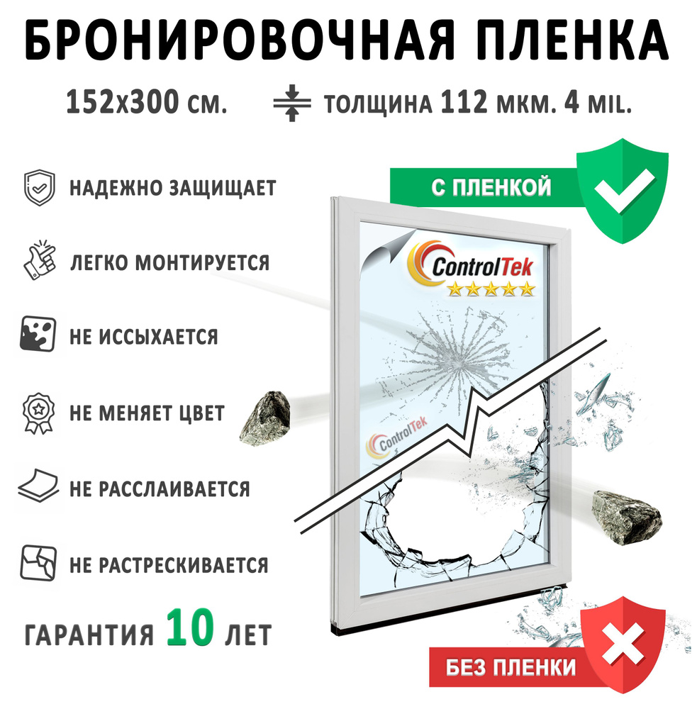 Защитная бронированная пленка для окон ControlTek 152х300см купить по  выгодной цене в интернет-магазине OZON (740482534)