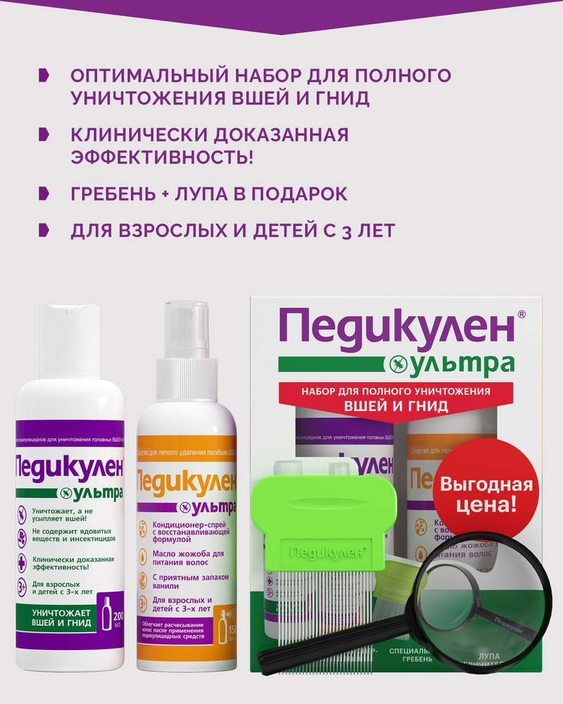 Средство педикулицидное Педикулен Ультра набор: шампунь 200 мл, кондиционер  - спрей для волос 150 мл, гребень, лупа увеличительная