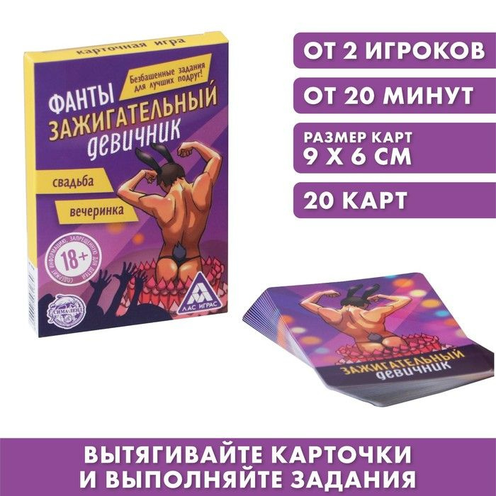 Лас Играс, Фанты "Зажигательный девичник", 18+, 2 набора по 20 карт  #1