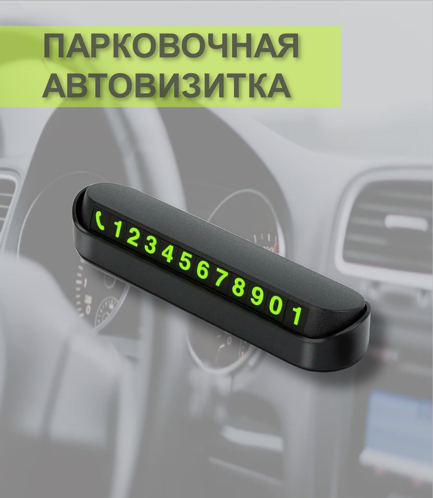 Автовизитка на торпеду / Парковочная карта для авто черная / Табличка для  номера телефона в машину светящаяся с магнитными цифрами