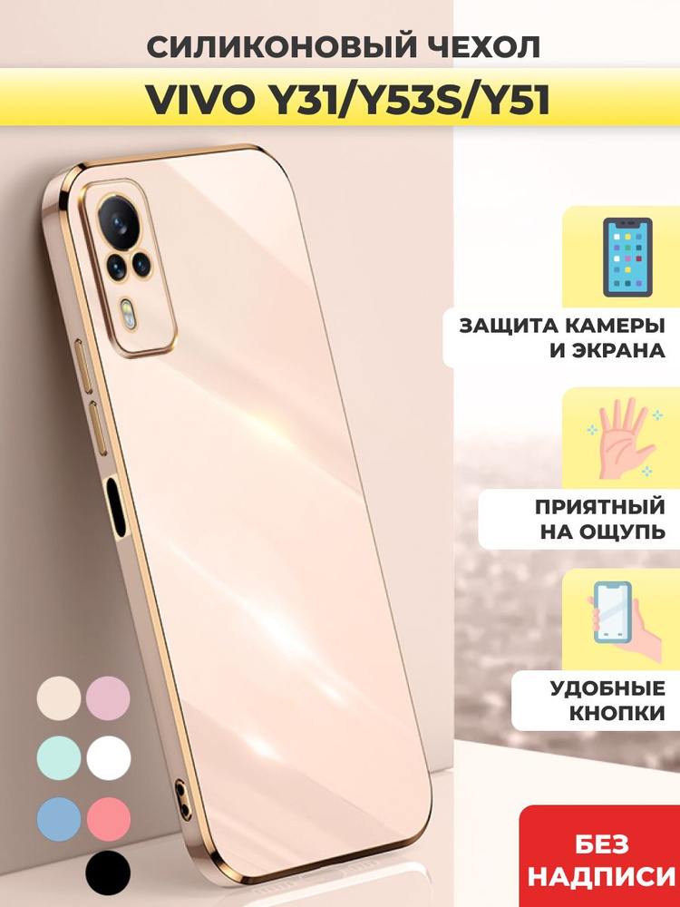 Силиконовый чехол на Vivo Y31, Y53s, Y51 Виво У31, У53с #1