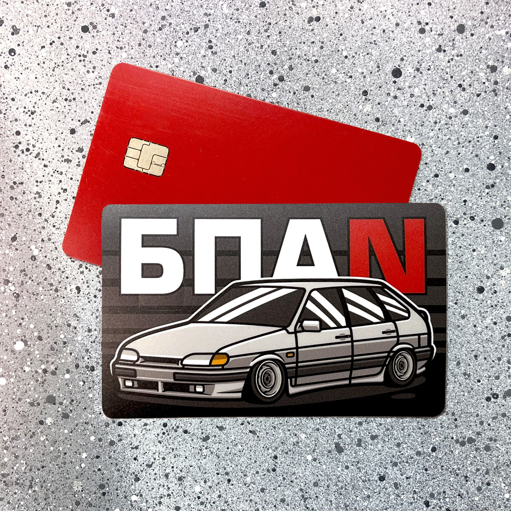 Наклейка на банковскую карту, Жигули ВАЗ 2114 БПАN - купить с доставкой по  выгодным ценам в интернет-магазине OZON (744029498)