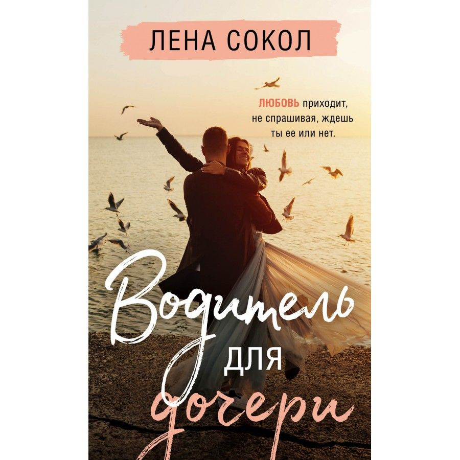 Водитель для дочери. Л.Сокол