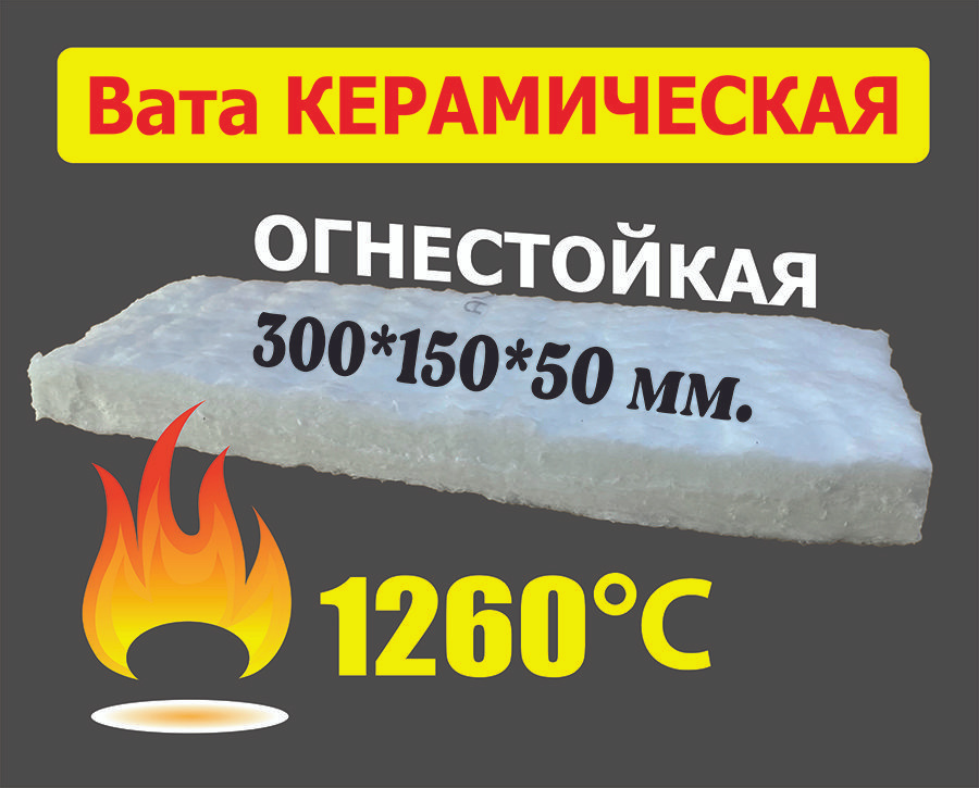 Керамическая вата для биокамина 300х150х50мм / огнестойкая / до +1260 С №2  #1