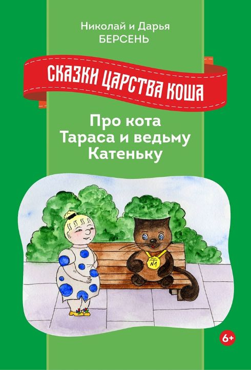 Сказки Царства Коша. Про кота Тараса и ведьму Катеньку | Берсень Николай Алексеевич, Берсень Дарья #1