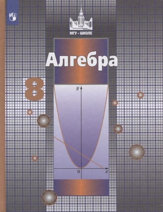 Никольский С.М., Потапов М.К., Решетников Н.Н. Алгебра. 8 Класс.