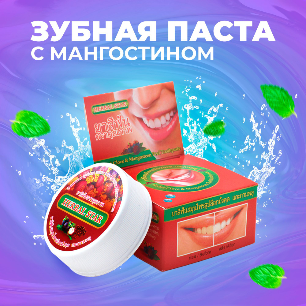 Herbal Star/ Тайская зубная паста отбеливающая с мангостаном и гвоздикой, 30 гр.  #1