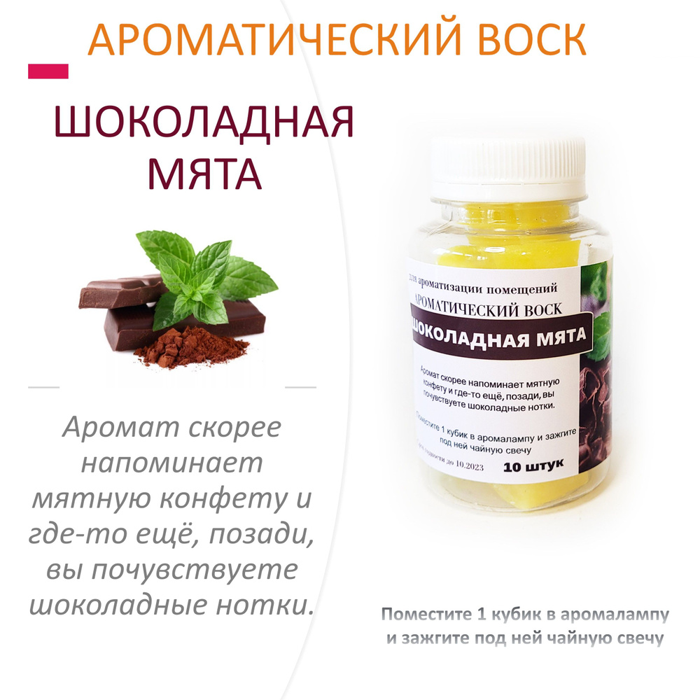 Шоколадная мята- ароматический воск для аромалампы, благовония, 10 штук  #1