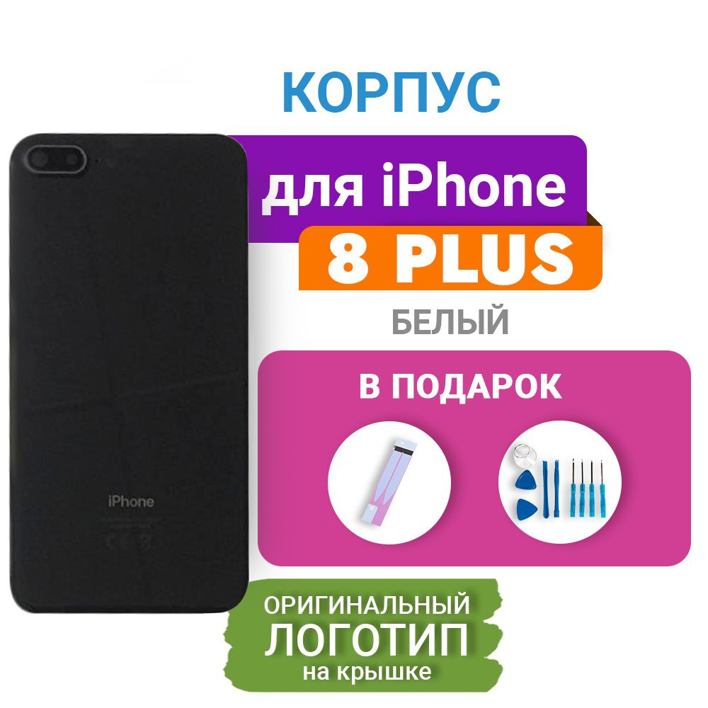 Запчасть для мобильного устройства iPhone 8 Plus - купить по выгодным ценам  в интернет-магазине OZON (214318811)