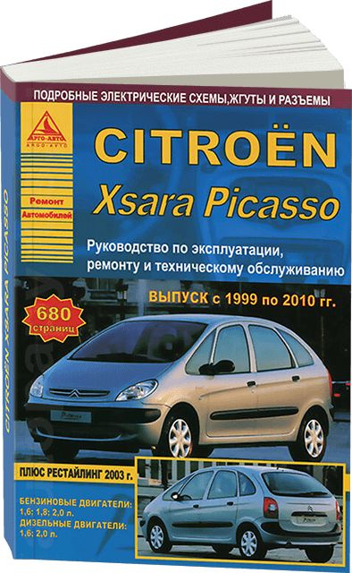 Руководство по эксплуатации CITROEN Xsara Picasso: книги по ремонту, инструкции и сетки ТО