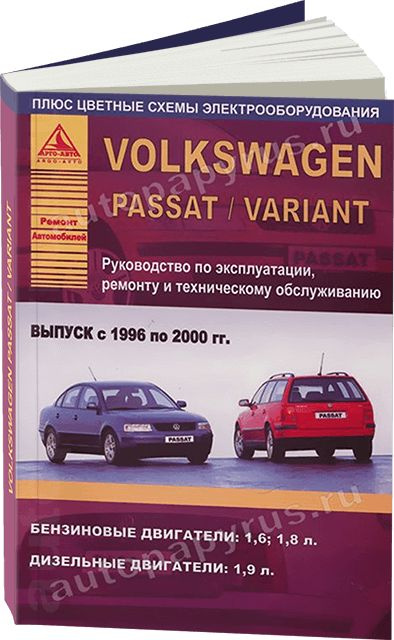 Руководство по ремонту и эксплуатации автомобиля Volkswagen Passat B3/B4