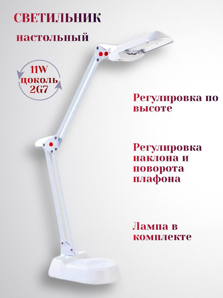 Светильник настольный на основании + струбцина 11W 2G7 металл пластик белый / лампа настольная / лампа #1