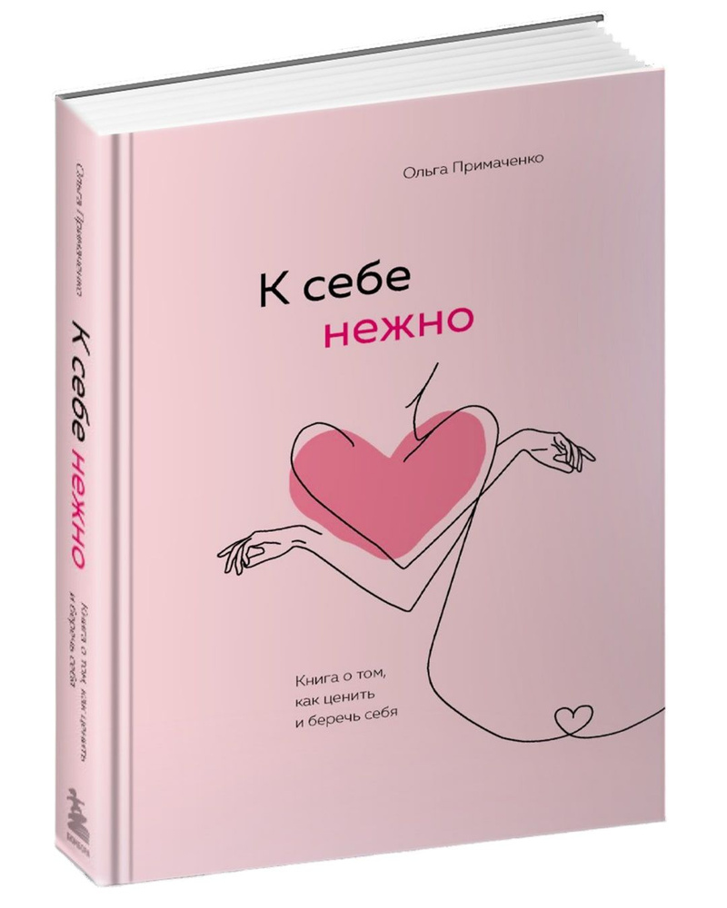 К себе нежно. Книга о том как ценить и беречь себя | Примаченко Ольга  Викторовна