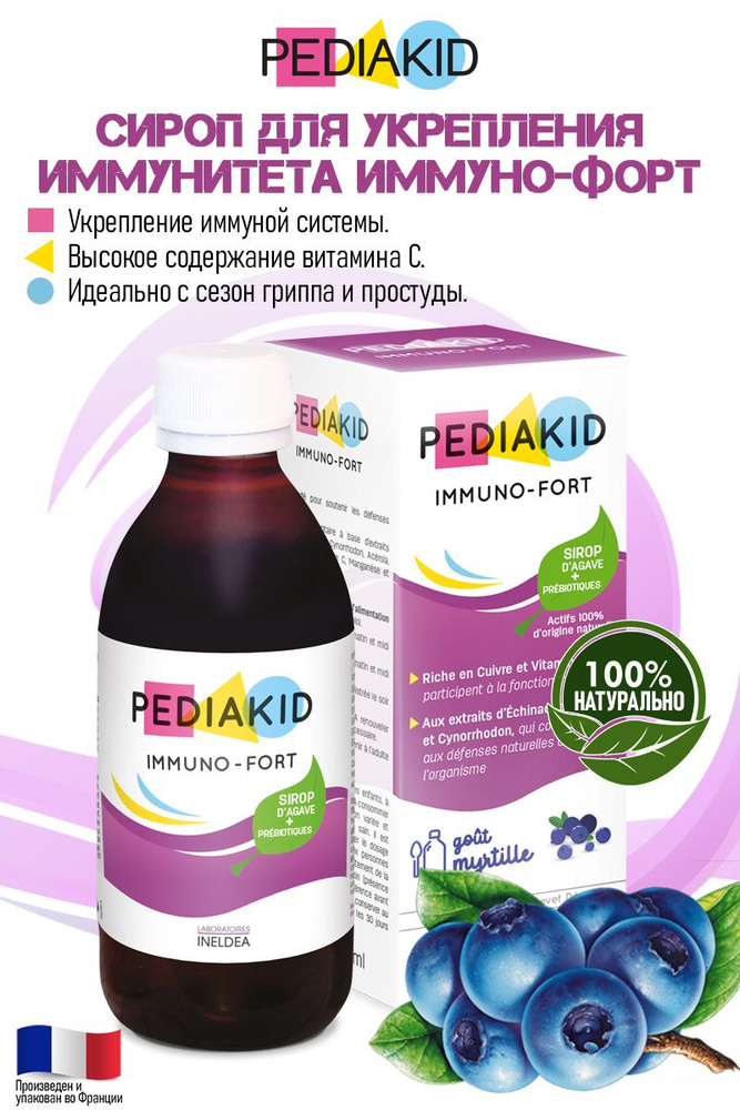 Сироп для иммунитета детский / ПЕДИАКИД Иммуно-Форт / PEDIAKID Immuno ...