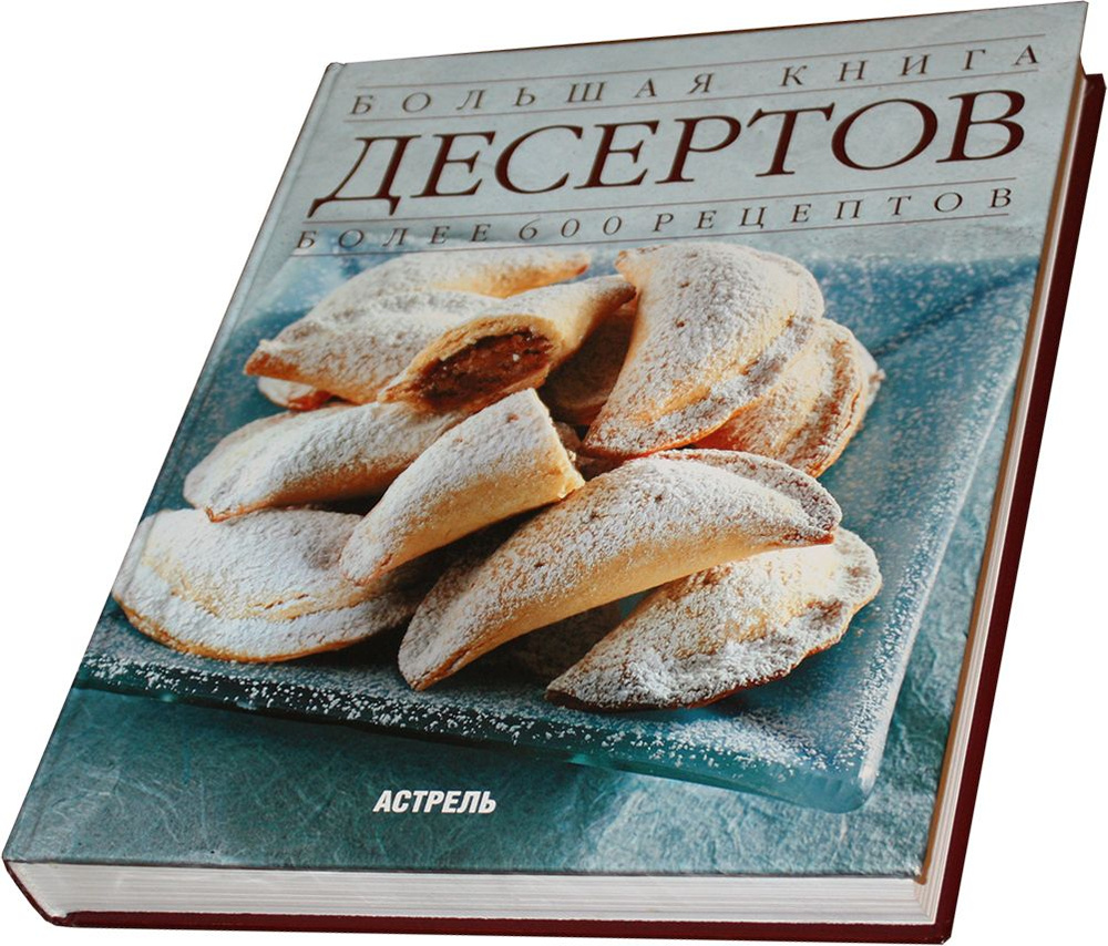 Большая книга десертов. 384 стр. 2004 г. | Брокато Джанна