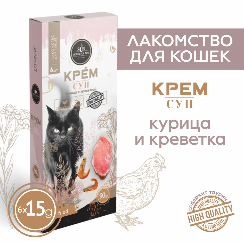 Лакомство для кошек Secret крем-суп из курицы с креветкой, 90г - купить с  доставкой по выгодным ценам в интернет-магазине OZON (370446309)