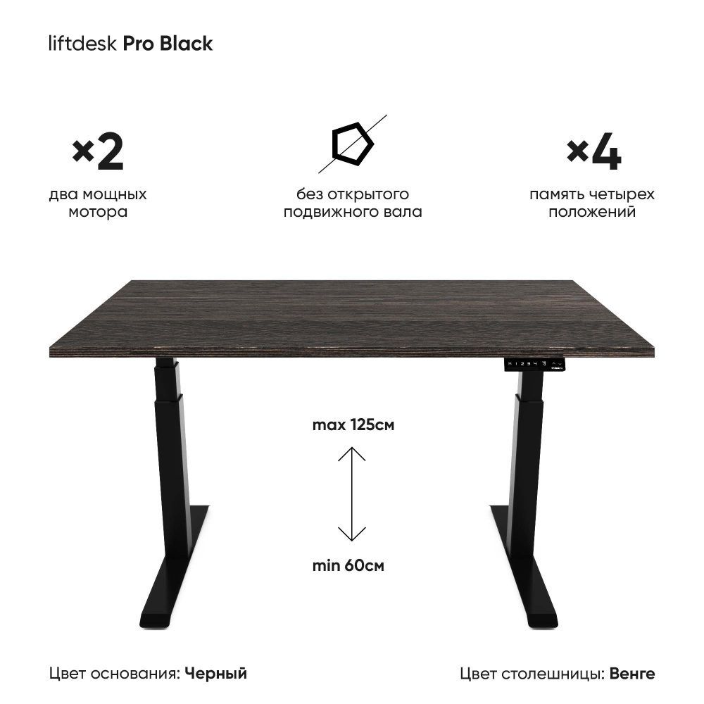 Компьютерный стол с подъемным механизмом регулируемый по высоте 2-х моторный liftdesk Pro Черный/Венге #1