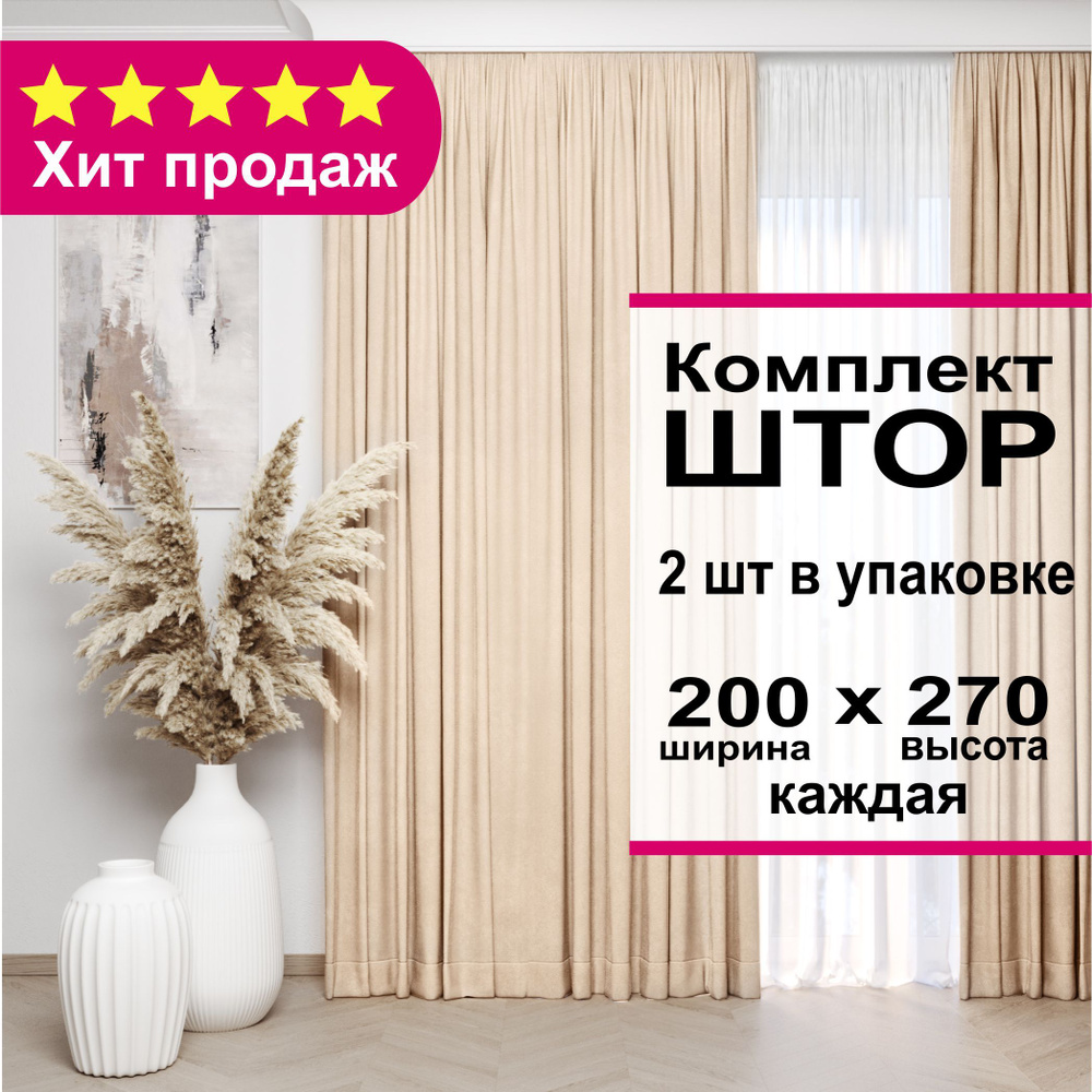 Комплект штор Милена 270 х 400 см, портьеры, крепление -лента, цвет 112, молочный #1