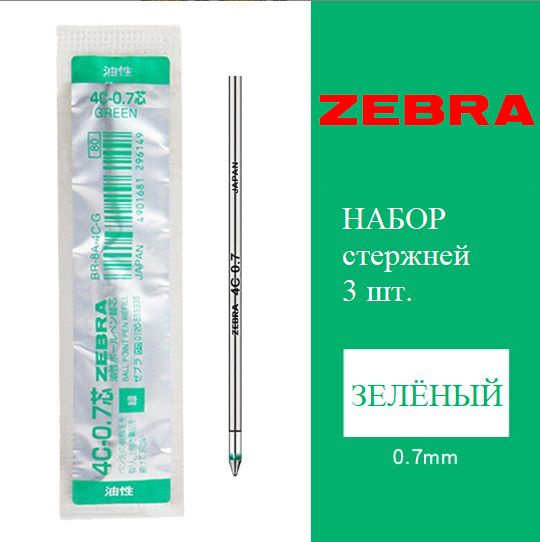 Стержни Zebra 4C (BR-8A-4C-R) для шариковых ручек, цвет: зелёный, 3 штуки  #1