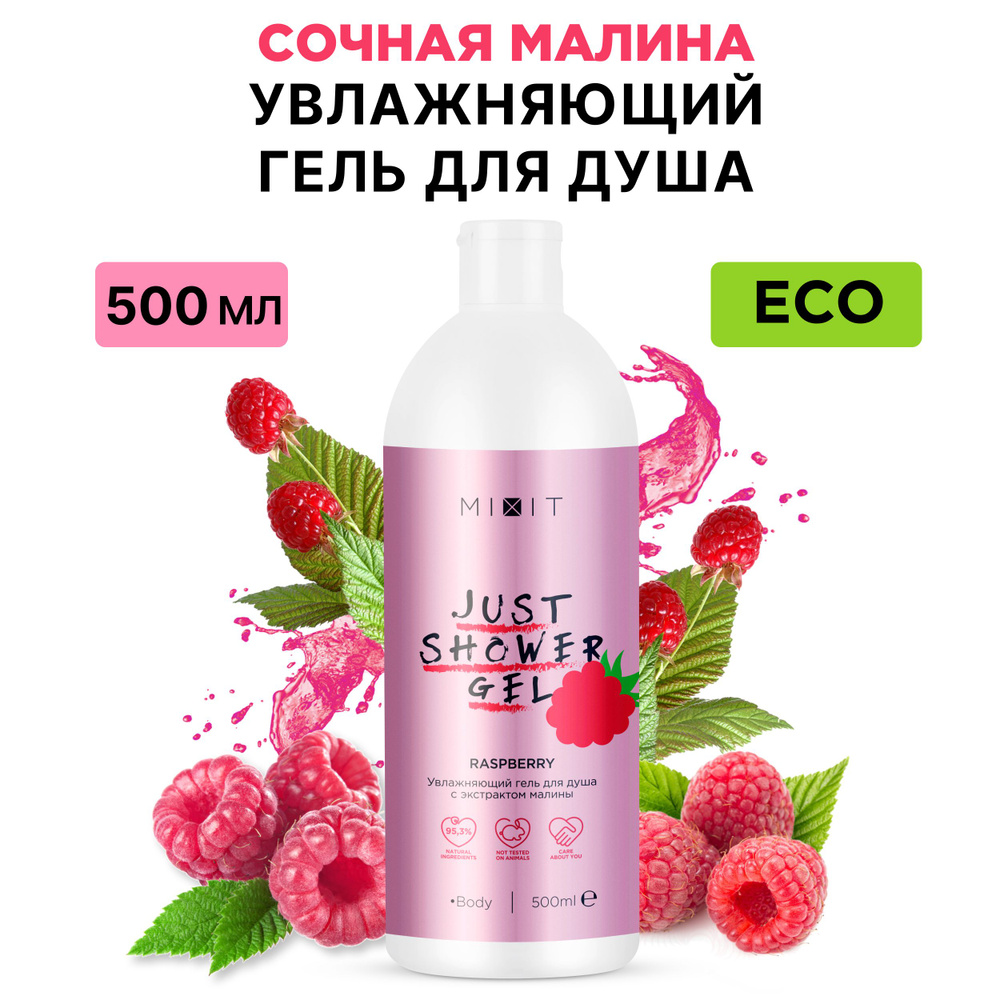 MIXIT Парфюмированный увлажняющий гель для душа. Натуральное ...