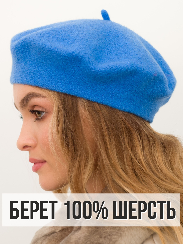 Берет #1