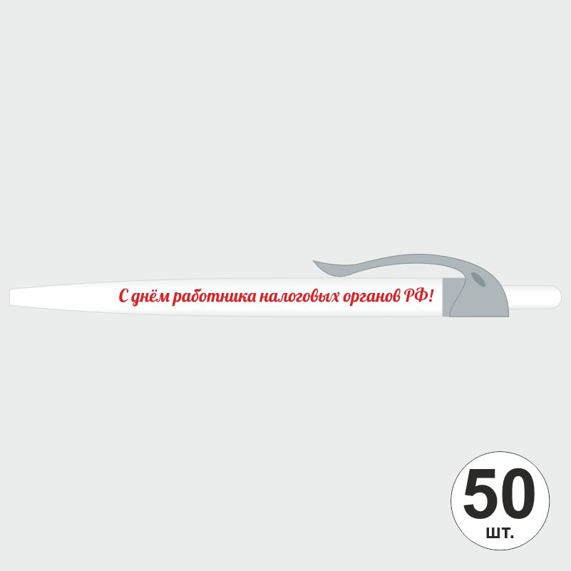 Подарочный набор ручек ПолиЦентр "С Днем Работника Налоговых Органов" 50 шт, серый клип, синий стержень #1