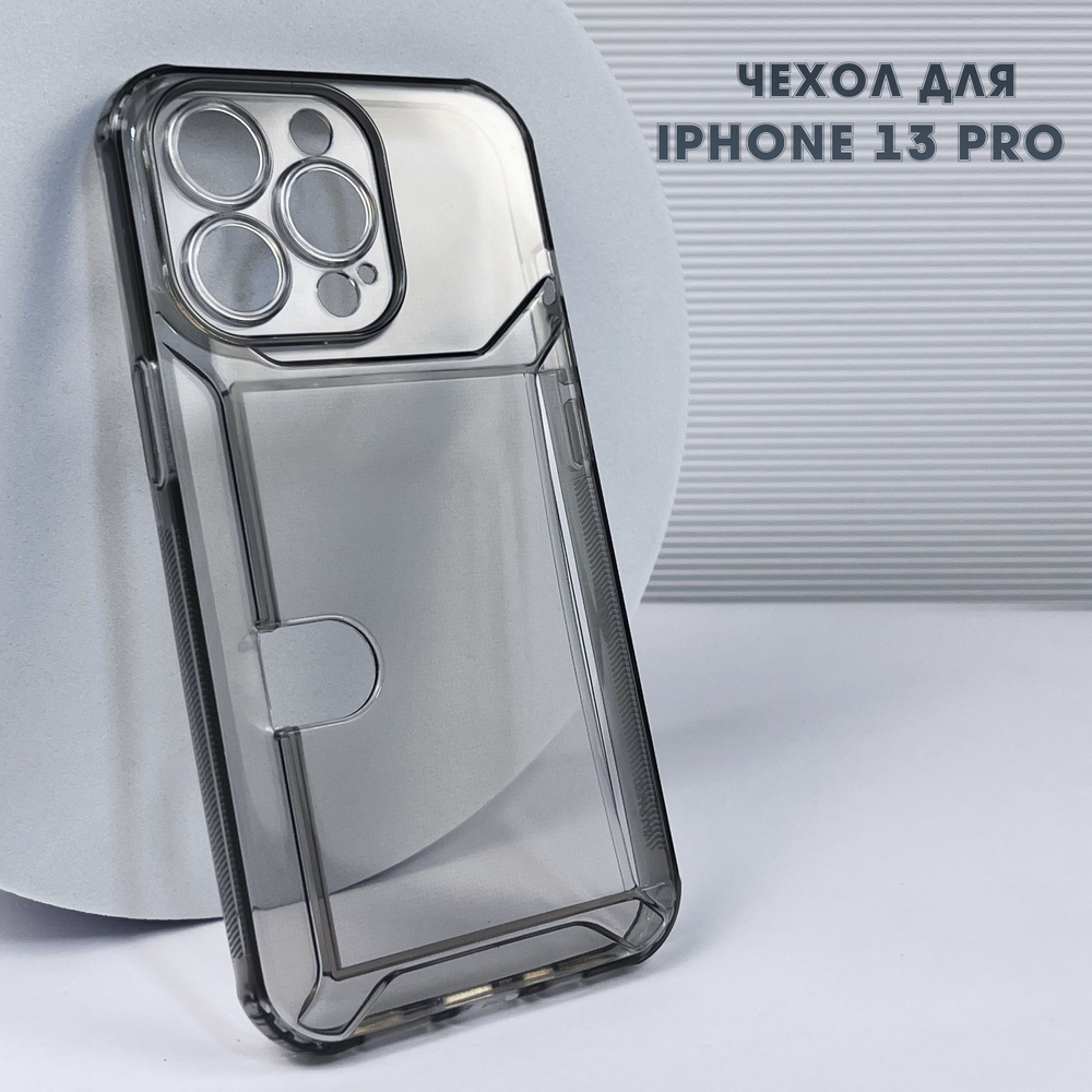 Силиконовый прозрачный чехол с карманом (отсеком) для карт для iPhone 13  Pro, противоударный с защитой модуля камеры / чехол для iPhone 13 Pro с  визитницей - купить с доставкой по выгодным ценам