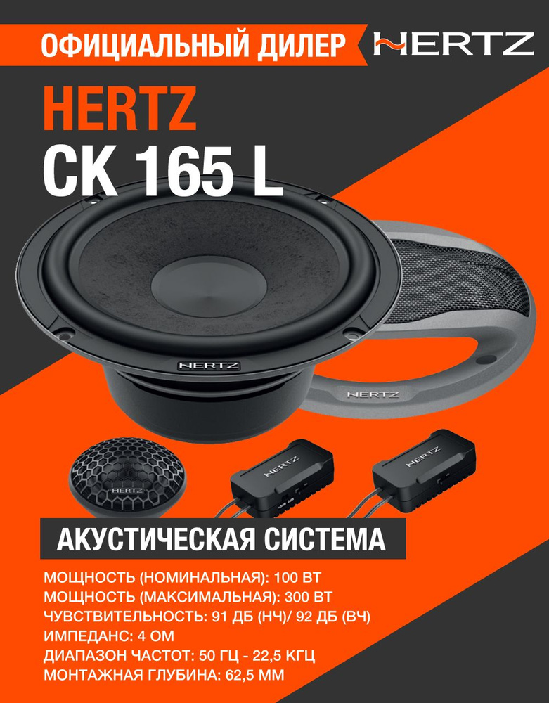 Динамики HERTZ 