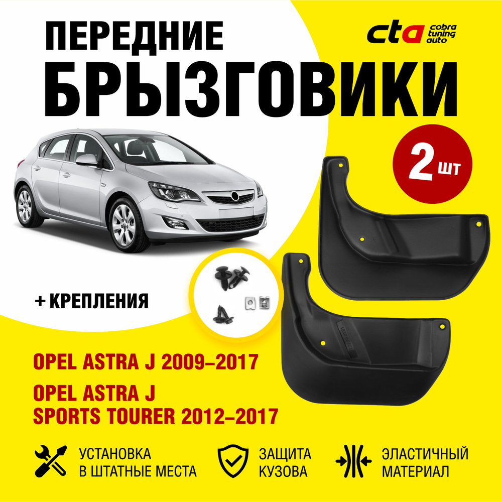 Брызговики передние OPEL Astra J (Опель Астра J) 2009-2017 и Astra J Sports  Tourer 2012-2017, Optimum FROSCH, 2 шт. (правый и левый) - FROSCH арт.  NLF3723F11 - купить по выгодной цене в интернет-магазине OZON (726349172)