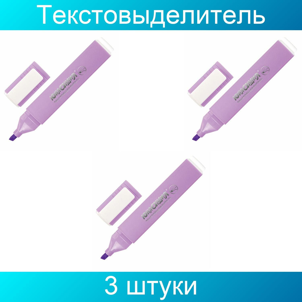 Текстовыделитель ЮНЛАНДИЯ "COLORSTAR PASTEL", ЛАВАНДОВЫЙ, линия 1-4 мм, 3 штуки  #1