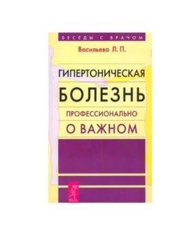 Гипертоническая болезнь. Профессионально о важном | Васильева Лия ...