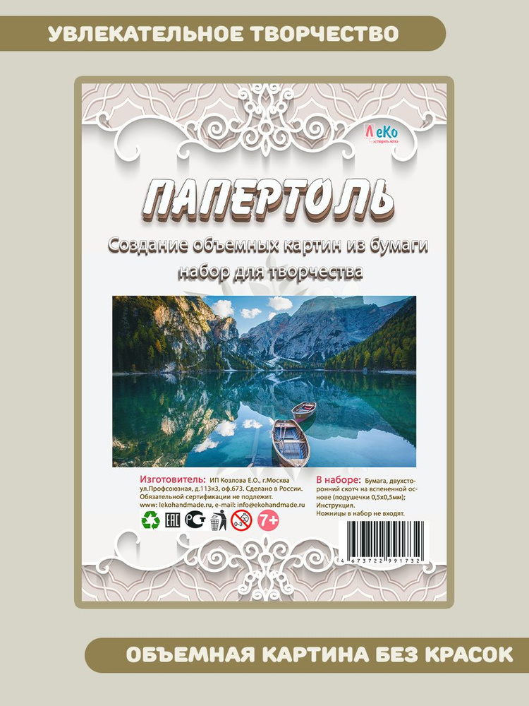 Набор для создания картины в технике папертоль Лодка 20*11 см #1