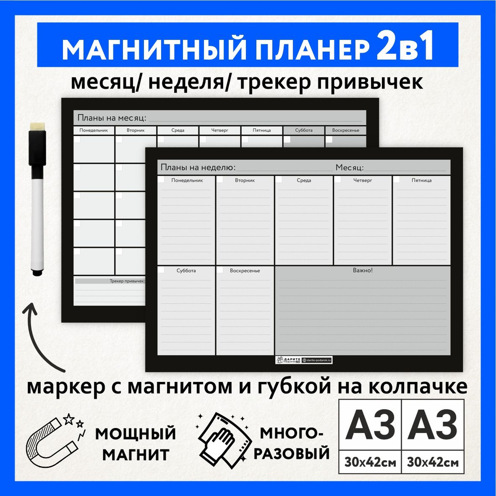 Магнитный планер 2в1, А3 - на месяц с трекером, А3 - на неделю с важными заметками, маркер с магнитом, #1