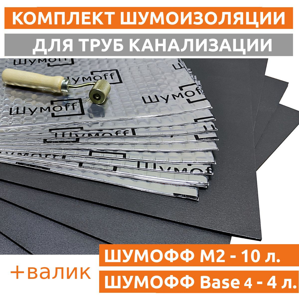 Шумоизоляция для канализационных труб - набор БАЗОВЫЙ ПЛЮС (прикаточный валик в комплекте)  #1