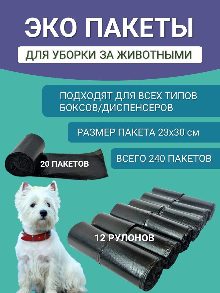 Пакеты для уборки за собакой биоразлагаемые плотные одноразовые 240 штук  #1