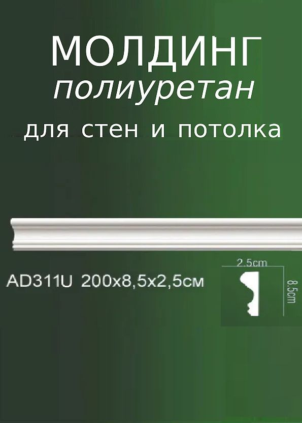 Молдинг декоративный из полиуретана для стен и потолка белый  #1