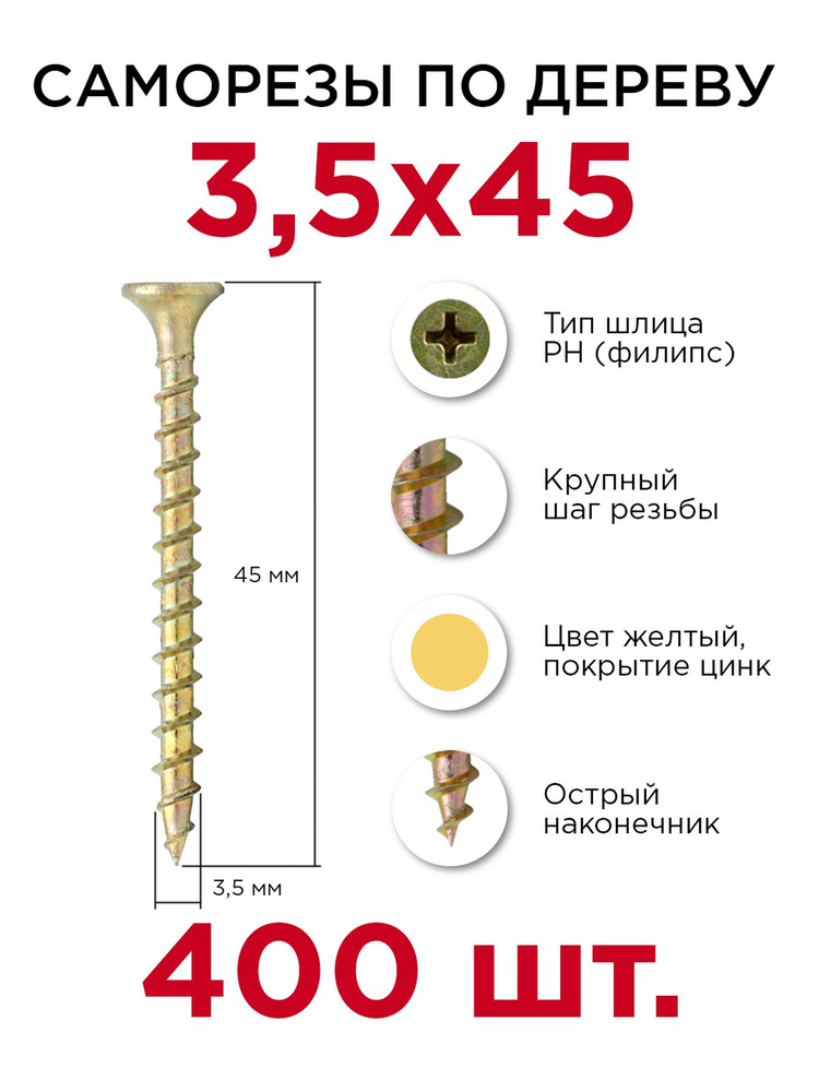 Саморезы по дереву, Профикреп 3,5 х 45 мм, 400 шт #1