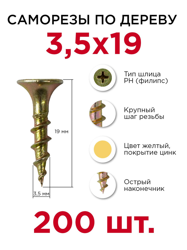 Саморезы по дереву, Профикреп 3,5 х 19 мм, 200 шт #1