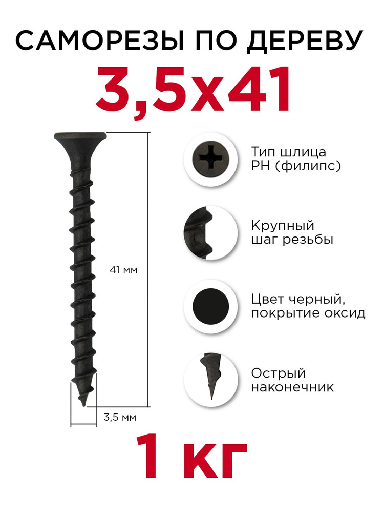 Саморезы по дереву, Профикреп 3,5 x 41 мм, 1 кг #1