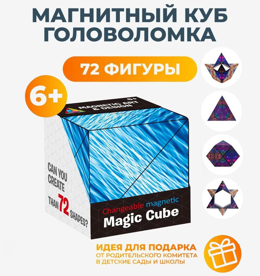 Магический куб Маgic Cube головоломка. Кубик рубика. Необычный 3D пазл для  детей и взрослых. Магнитный геометрический кубик. - купить с доставкой по  выгодным ценам в интернет-магазине OZON (1307676998)