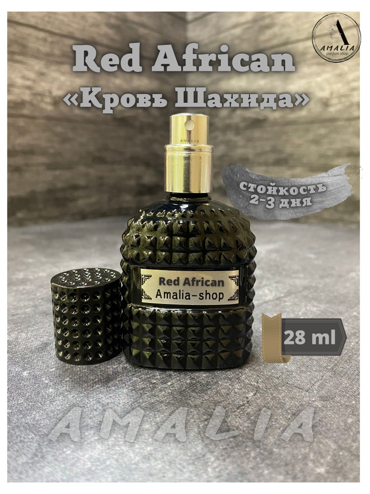 Духи Amalia-shop Red African Кровь Шахида 28ml, Ред Африкан (Кровь Шахида) 28 мл  #1