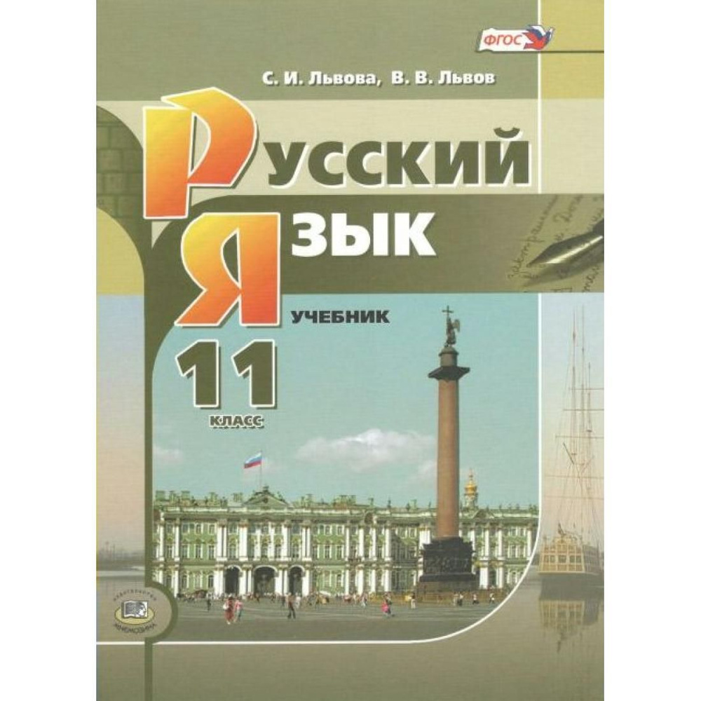 Русский язык. 11 класс. Учебник. Базовый и углубленный уровни. 2021 ...