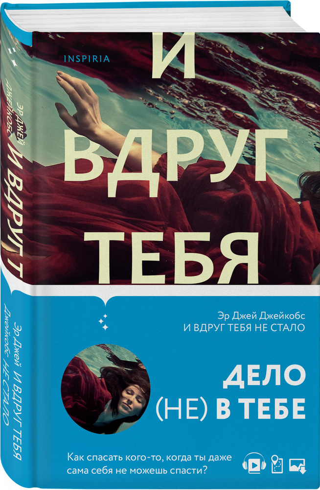 И вдруг тебя не стало | Джейкобс Эр Джей #1