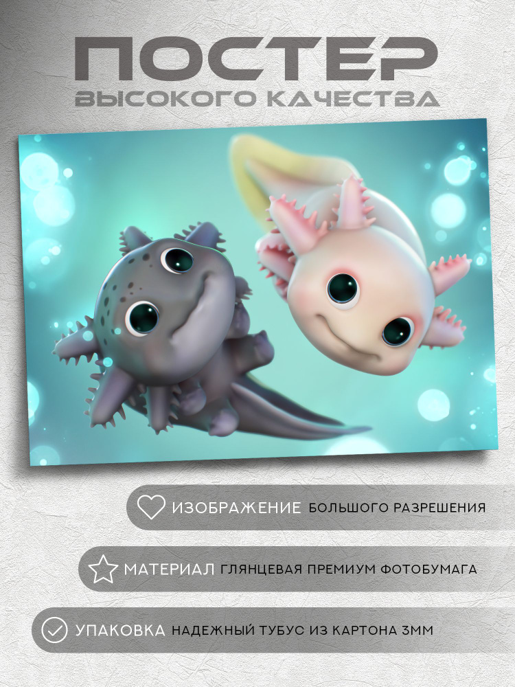 Постер Аксолотль #1