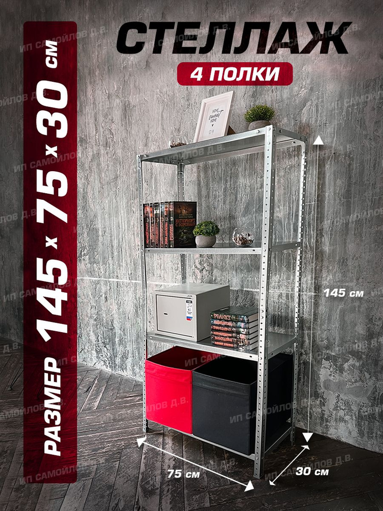 Стеллаж ES 1450х750х300 мм с 4 полками, 75х30х145 см, ПРАКТИК - купить ...