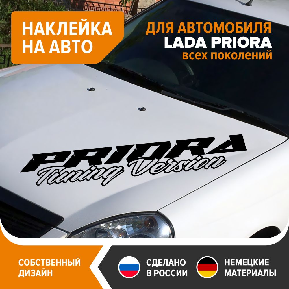 Наклейка на авто для ЛАДА ПРИОРА - PRIORA Tuning Version, 100х19 см, чёрный  глянец, винил - купить по выгодным ценам в интернет-магазине OZON  (766412949)